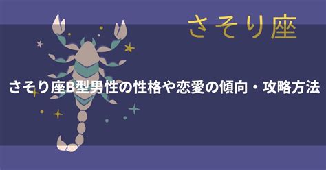 蠍座（さそり座）AB型の性格や特徴・恋愛傾向は？。